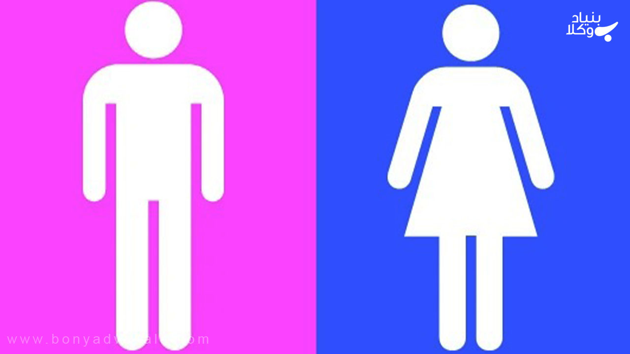 ۲ راه تغییر جنسیت